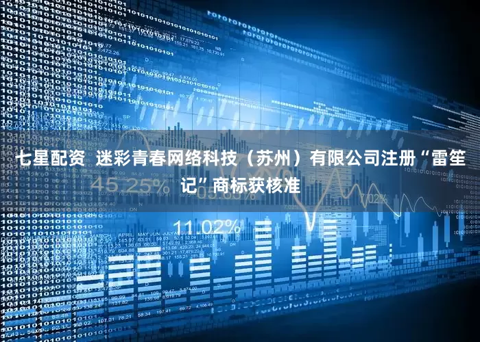 七星配资  迷彩青春网络科技（苏州）有限公司注册“雷笙记”商标获核准
