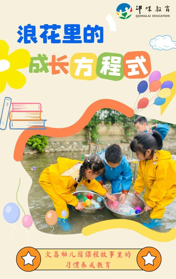天臣配资 幼儿园3-6岁儿童习惯养成教育系列 | 浪花里的成长方程式——文昌幼儿园课程故事里的习惯养成教育