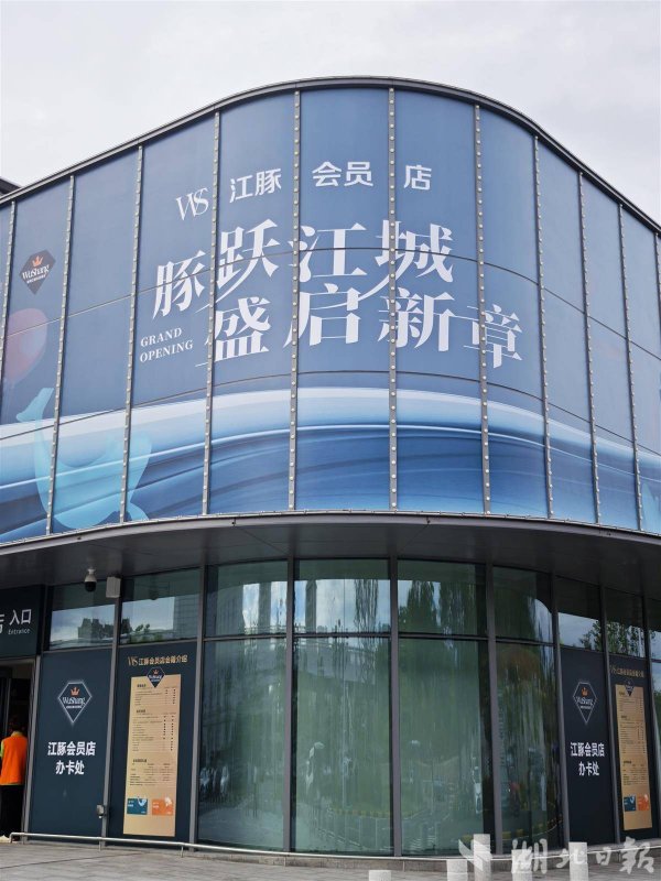 富邦速配 WS江豚会员店官宣 武商进军会员制商店新赛道