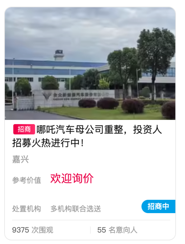 投牛策略 哪吒汽车公开招募重整投资人，报名需缴纳5000万元保证金