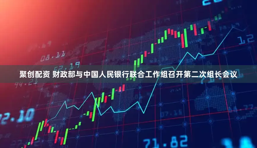 聚创配资 财政部与中国人民银行联合工作组召开第二次组长会议